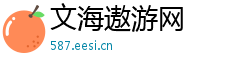 文海遨游网 文海遨游网